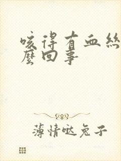 咳得有血丝是怎么回事