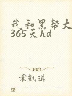 我和黑帮大佬的365天hd