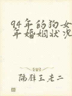 94年的狗女今年婚姻状况如何