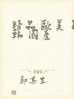精品 欧美 日韩 国产封面