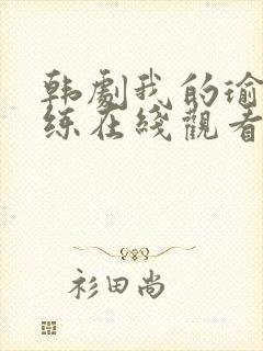 韩剧我的瑜伽教练在线观看封面