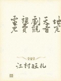 电视剧天地剑心免费观看完整版高清