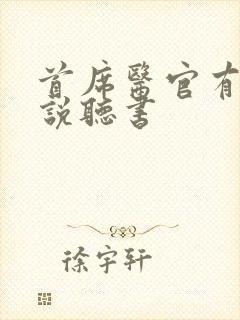 首席医官有声小说听书