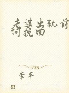 老婆出轨前任如何挽回