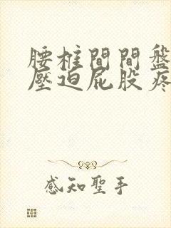 腰椎间间盘突出压迫屁股疼