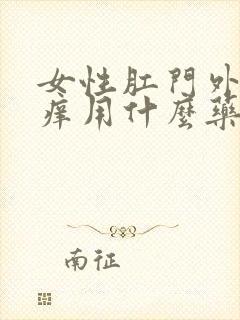 女性肛门外面痒痒用什么药