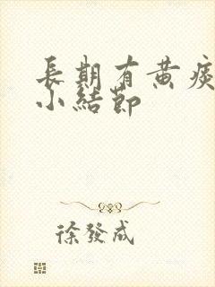 长期有黄痰肺上小结节