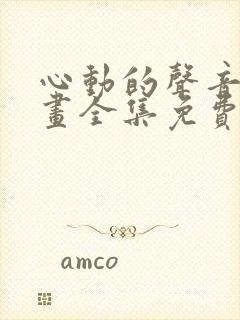 心动的声音 漫画全集免费