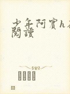 少年阿宾h在线阅读