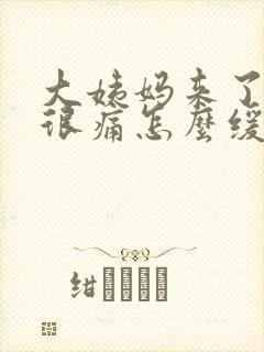 大姨妈来了肚子很痛怎么缓解