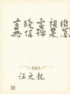 有线电视机显示无信号是怎么回事