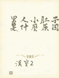 男人小肚子酸胀是什么原因