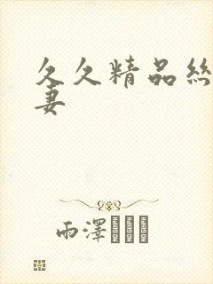 久久精品丝袜人妻