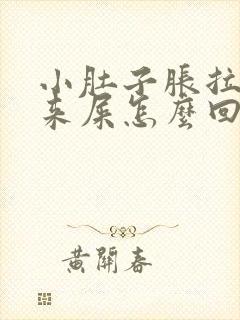 小肚子胀拉不出来屎怎么回事