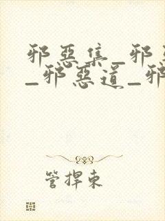 邪恶集_邪恶帝_邪恶道_邪恶爱封面