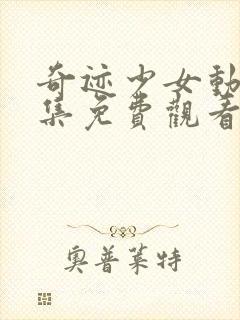 奇迹少女动漫全集免费观看高清