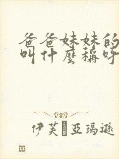 爸爸妹妹的女儿叫什么称呼封面