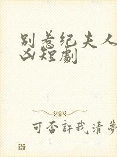 别惹纪夫人她超凶短剧封面