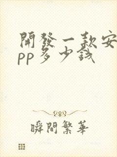 开发一款安卓app多少钱