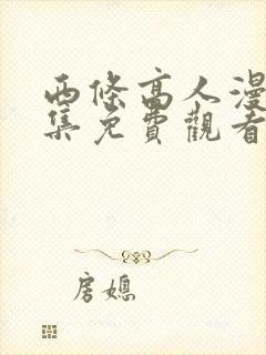 西条高人漫画全集免费观看