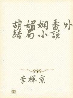 胡媚娴番外篇大结局小说