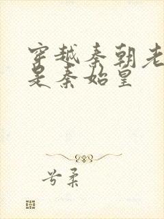 穿越秦朝老爹竟是秦始皇封面