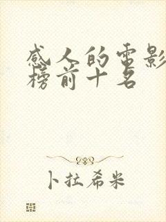 感人的电影排行榜前十名封面