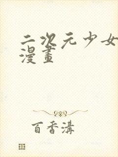 二次元少女裸体漫画