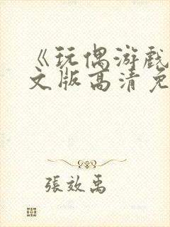 《玩偶游戏》中文版高清免费全集