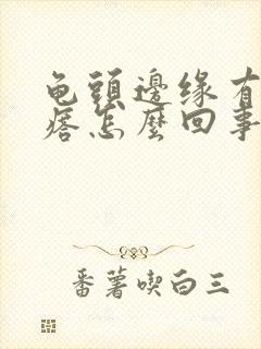 龟头边缘有小疙瘩怎么回事