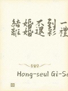 结婚不到一年,离婚退彩礼