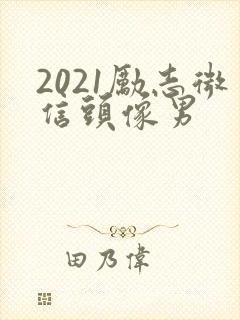 2021励志微信头像男