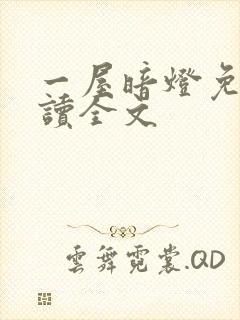 一屋暗灯免费阅读全文