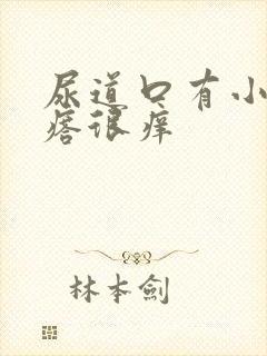 尿道口有小肉疙瘩很痒