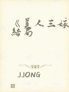 《美人三嫁》大结局