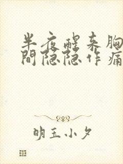 半夜醒来胸口中间隐隐作痛