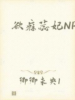 欲瘾蕊妃NPH