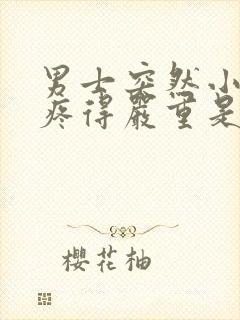 男士突然小肚子疼得严重是怎么回事