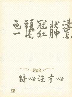 龟头冠状沟处有一圈红肿怎么回事