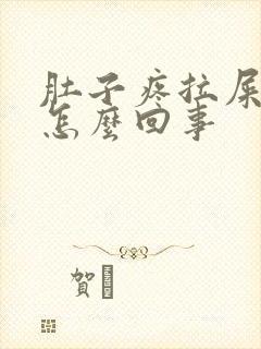 肚子疼拉屎出血怎么回事封面