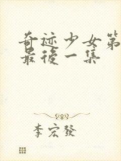 奇迹少女第5季最后一集