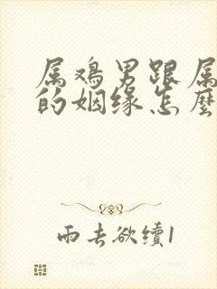 属鸡男跟属狗女的姻缘怎么样