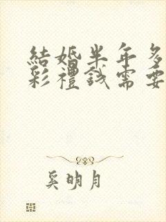 结婚半年多离婚彩礼钱需要退给男方的吗