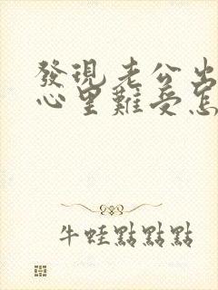 发现老公出轨了心里难受怎么办