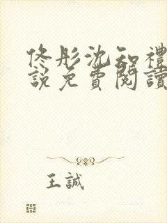 佟彤沈知礼的小说免费阅读无弹窗