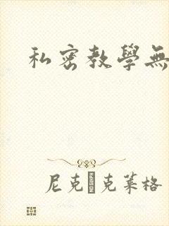 私密教学无删减