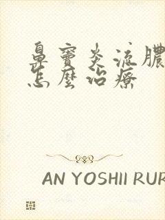 鼻窦炎流脓鼻涕怎么治疗封面