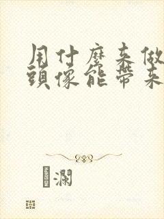 用什么来做微信头像能带来好运气