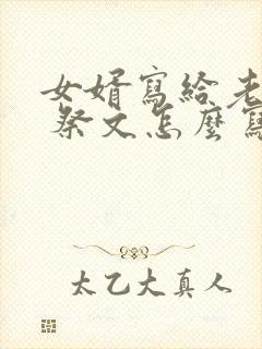 女婿写给老丈人 祭文怎么写