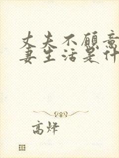 丈夫不愿意过夫妻生活是什么原因封面